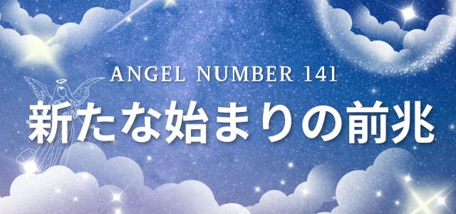 【141】エンジェルナンバーは新たな始まりの前兆