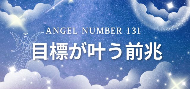 【131】エンジェルナンバーは目標が叶う前兆