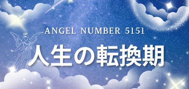【5151】エンジェルナンバーは人生の転換期
