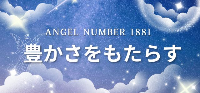 【1881】エンジェルナンバーは豊かさをもたらす前兆