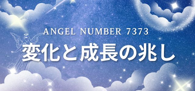 【7373】エンジェルナンバーは変化と成長の兆し
