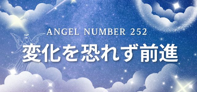 【252】エンジェルナンバーは変化を恐れず前進すべき