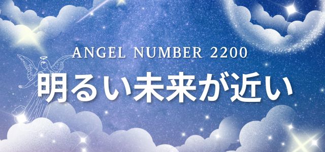 【2200】エンジェルナンバーは明るい未来が近い