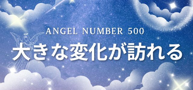 【500】エンジェルナンバーは大きな変化が訪れる前兆