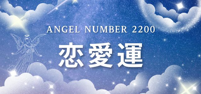 【2200】エンジェルナンバーが示す恋愛のメッセージ