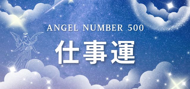 【500】エンジェルナンバーが示す仕事のメッセージ