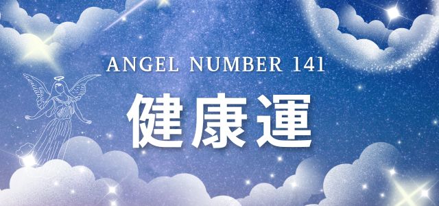【141】エンジェルナンバーが示す健康のメッセージ