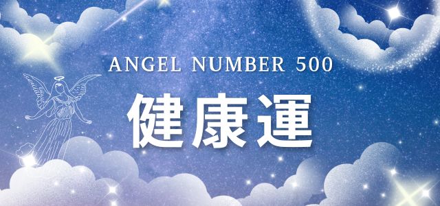 【500】エンジェルナンバーが示す健康のメッセージ