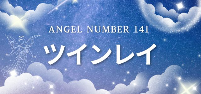【141】エンジェルナンバーが示すツインレイとの関係