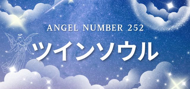 【252】エンジェルナンバーが示すツインソウルとの関係