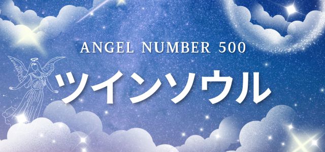 【500】エンジェルナンバーが示すツインソウルとの関係