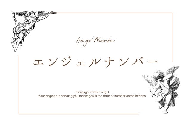 エンジェルナンバーとは?