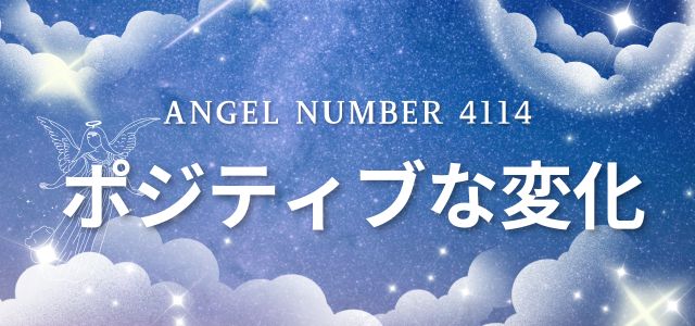 【4114】エンジェルナンバーはポジティブな変化が訪れる