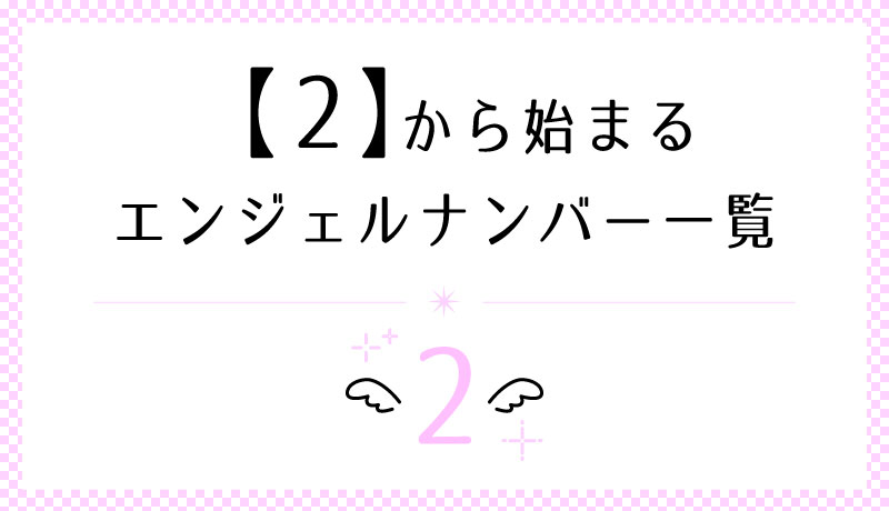 2から始まるエンジェルナンバー
