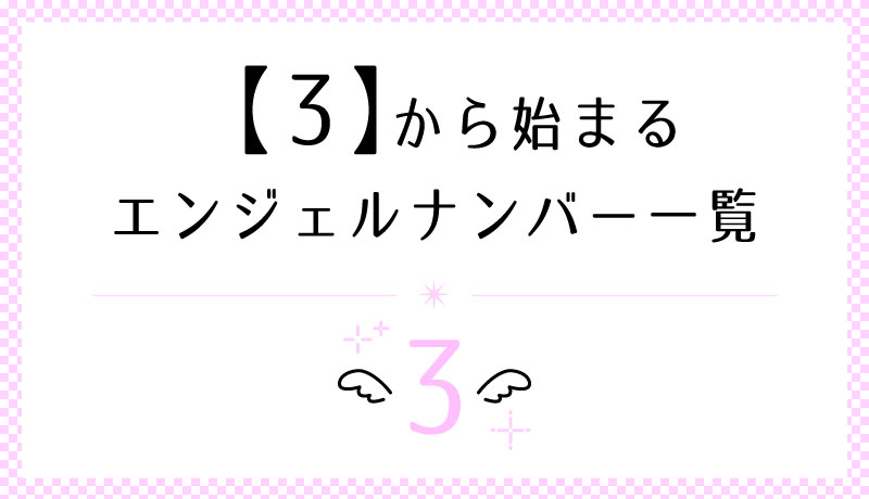 3から始まるエンジェルナンバー