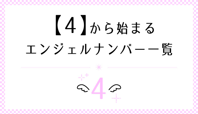 4から始まるエンジェルナンバー