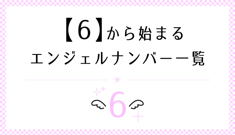 6から始まるエンジェルナンバー