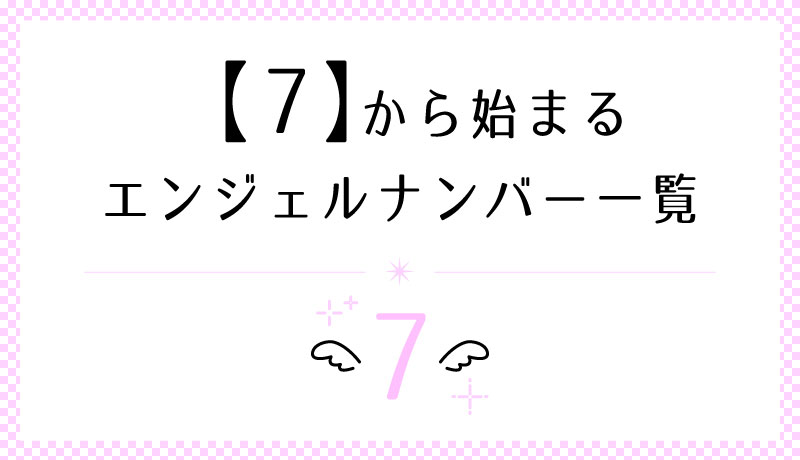 7から始まるエンジェルナンバー