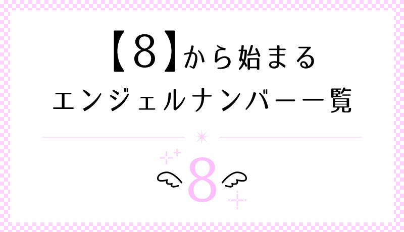 8から始まるエンジェルナンバー