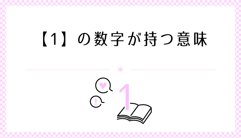 1の数字も持つ意味