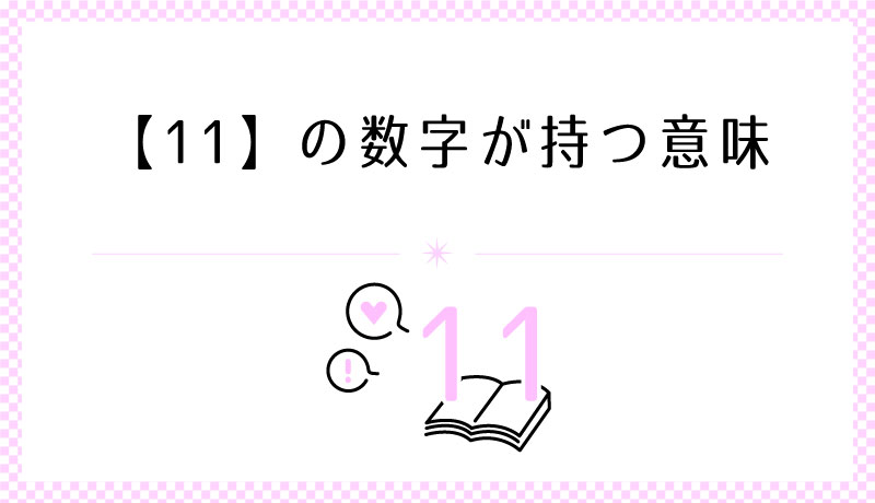 11の数字が持つ意味