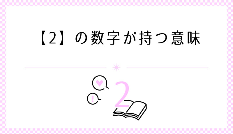 2の数字も持つ意味