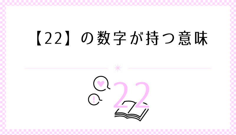 22の数字が持つ意味