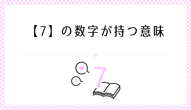 7の数字も持つ意味