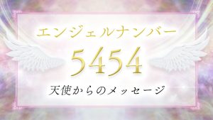 angelnumber-5454