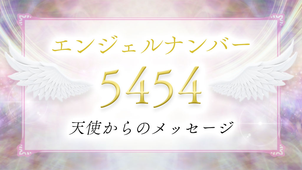 angelnumber-5454