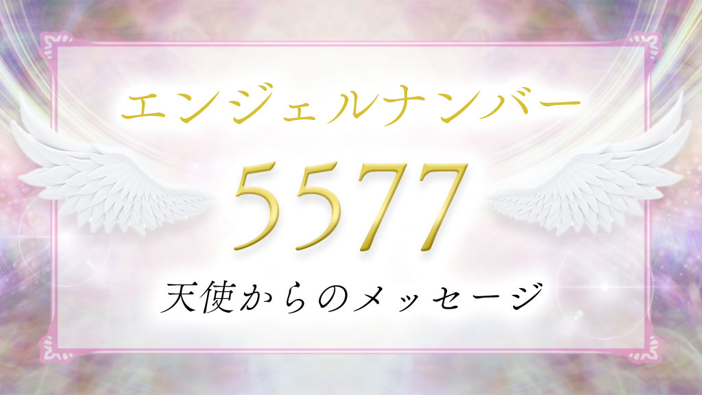 angelnumber-5577