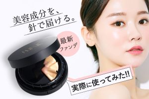 NNEファンデーション（針ファンデ）を実際に使ってみた口コミ＆レビュー