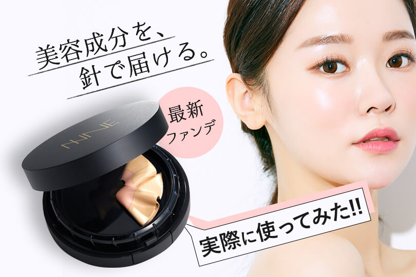 NNEファンデーション（針ファンデ）を実際に使ってみた口コミ＆レビュー