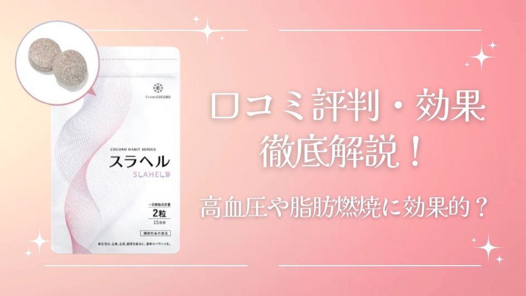 スラヘルの口コミ評判や効果を徹底解説！高血圧や脂肪燃焼に効くって本当？