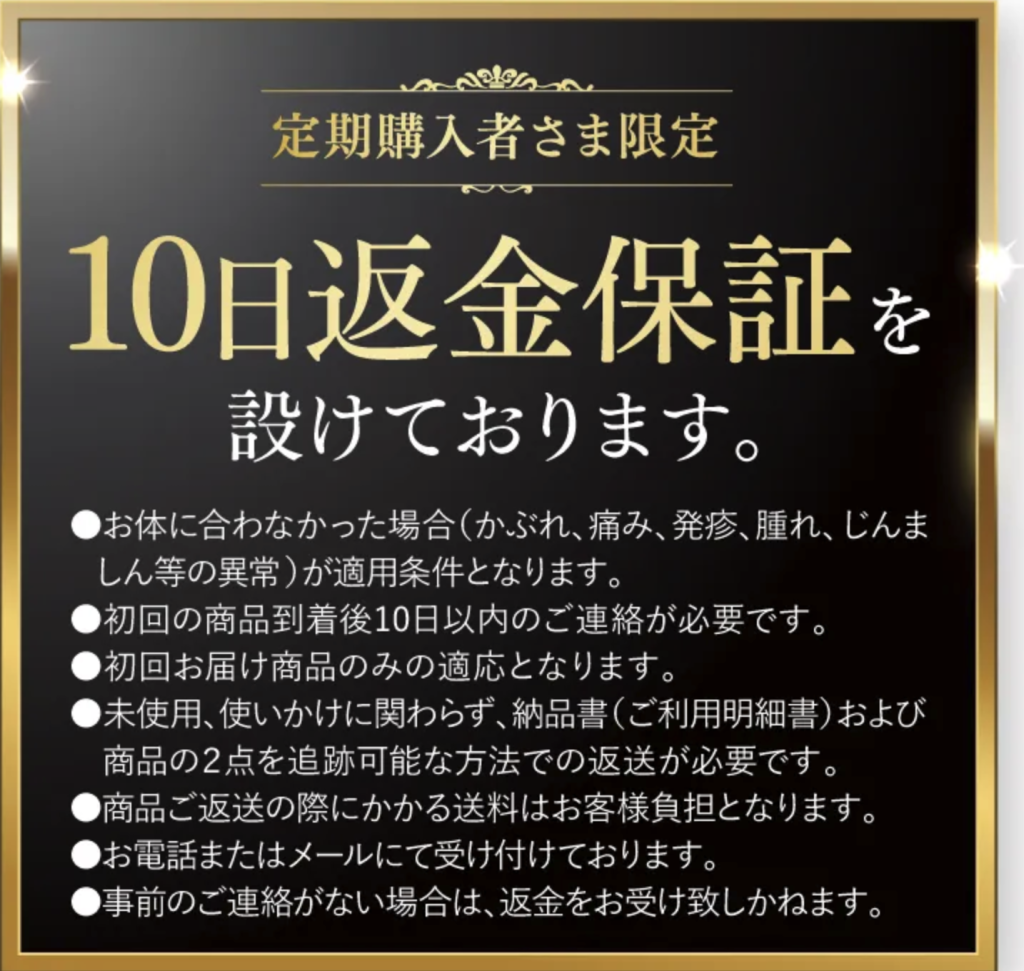 スラヘルの10日間返金保証