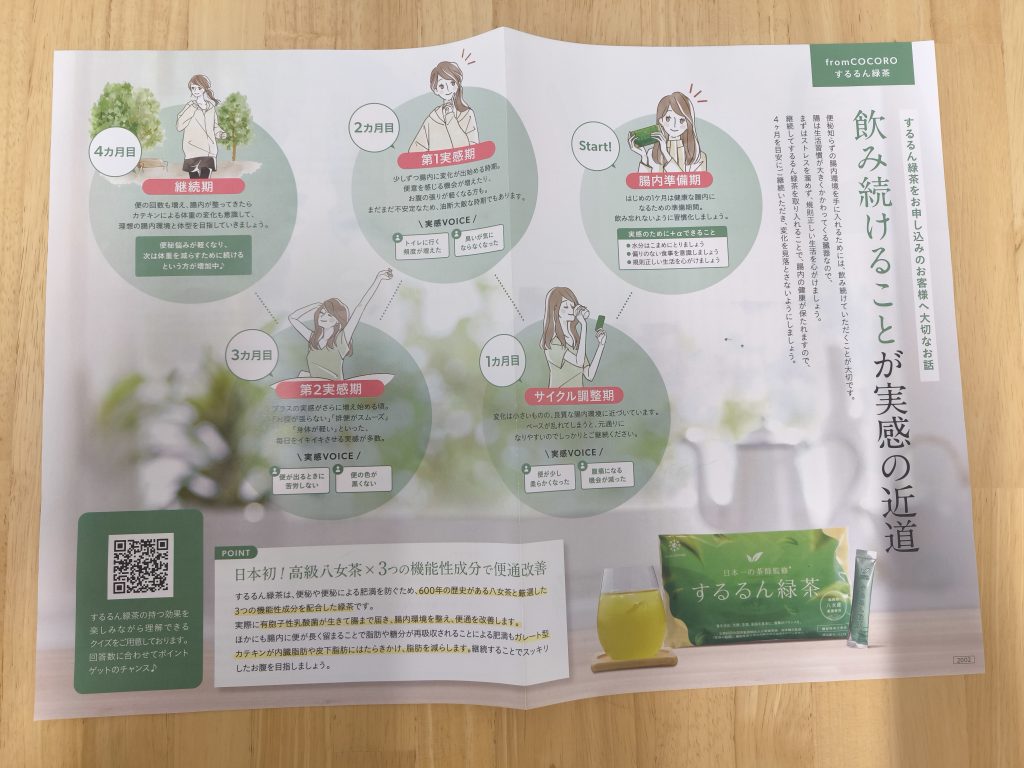 するるん緑茶のパンフレット1