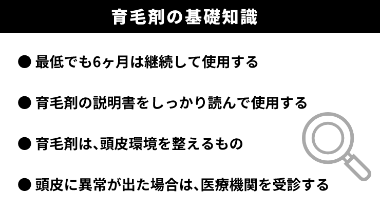 育毛剤_使い方_基礎知識