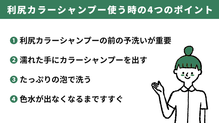 利尻カラーシャンプーを使う際の4つのポイント