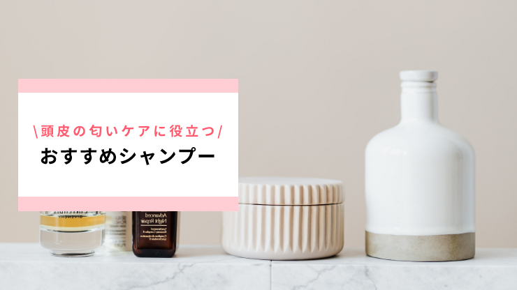 頭皮の匂いケアに役立つおすすめシャンプー