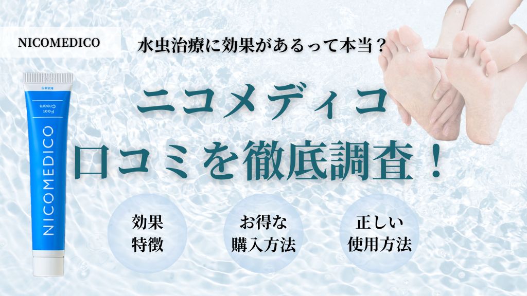 ニコメディコの口コミを徹底調査！水虫治療に効果があるって本当？