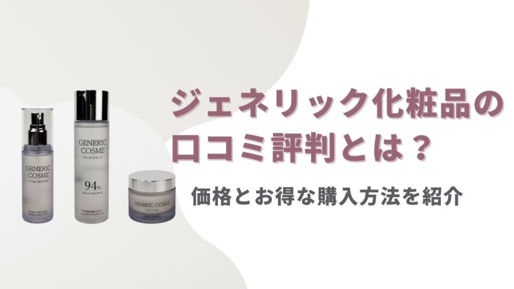 ジェネリック化粧品