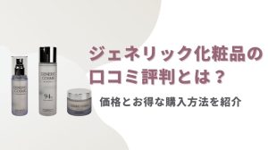 ジェネリック化粧品