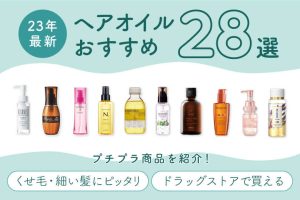 ヘアオイルおすすめ