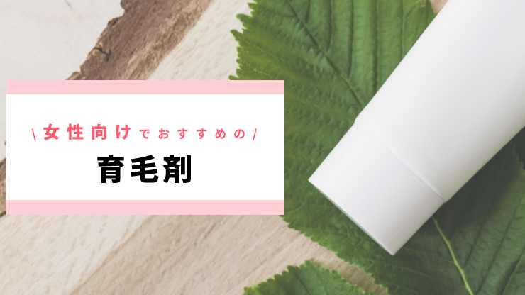 女性の育毛剤おすすめ15選
