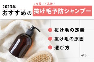 2023年おすすめの抜け毛予防シャンプー