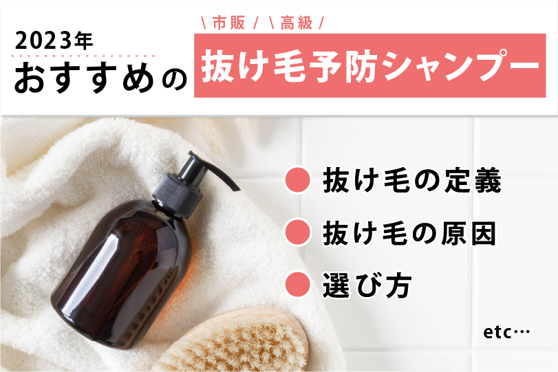 2023年おすすめの抜け毛予防シャンプー