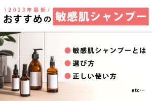 2023年最新おすすめの敏感肌シャンプー