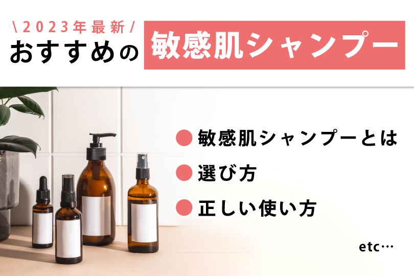 2023年最新おすすめの敏感肌シャンプー