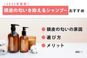 2023年最新頭皮の匂いを抑えるシャンプーおすすめ