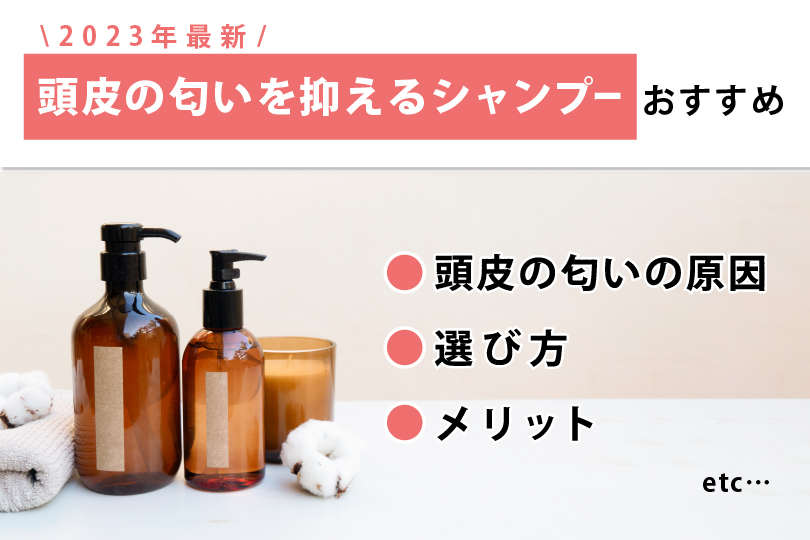 2023年最新頭皮の匂いを抑えるシャンプーおすすめ